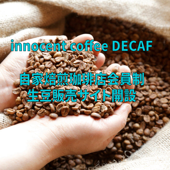 innocent coffee DECAF 自家焙煎珈琲店専用生豆サイト開設のお知らせ